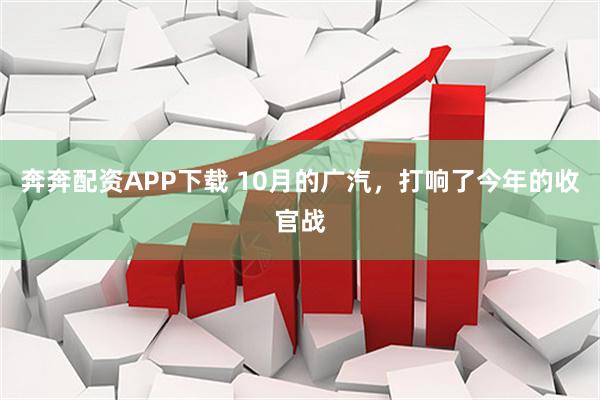 奔奔配资APP下载 10月的广汽，打响了今年的收官战